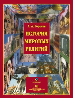 cover image of История мировых религий